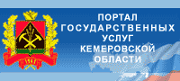 Портал Государственных услуг Кемеровской области